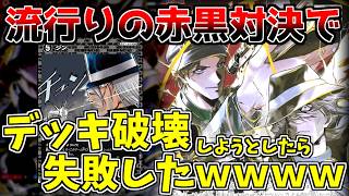 【デッキ破壊】相手のデッキ破壊しようとしたら上手くいかなかったｗｗｗｗ【コナンカード赤黒vs赤黒】