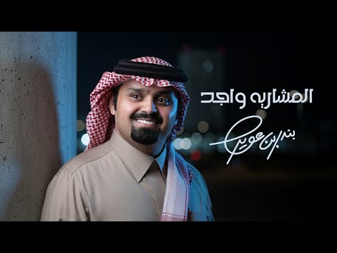 بندر بن عوير - المشاريه واجد (حصرياً) | 2026