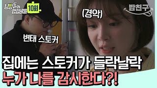 Download lagu [#밥친구] ※충격주의※ 이거 보면 아무도 못 믿을 듯? 내 집에 도청 장치를 설치한 상상초월의 범인 | 탐정들의 영업비밀 10회 mp3