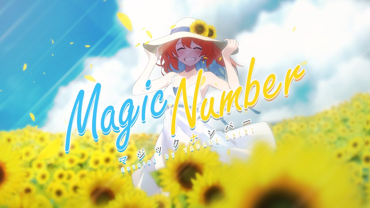 マジックナンバー covered by 多々星カイリ【歌ってみた】