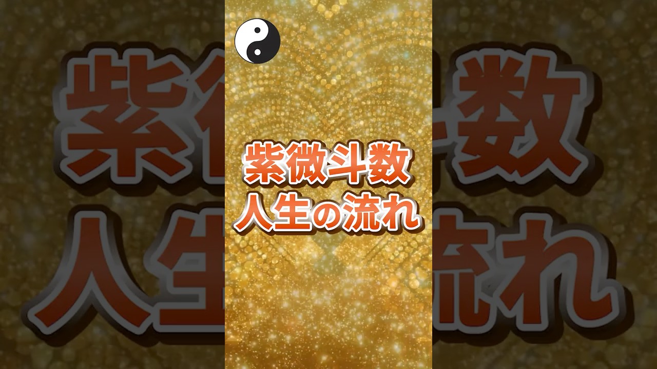 紫微斗数でわかる人生の流れ