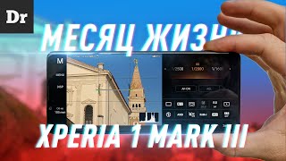 МЕСЯЦ с Sony Xperia 1 mark III | ОБЗОР фото