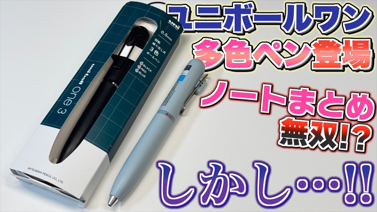 【価格が…】ユニボールワン から3色ボールペンが登場！ 三菱鉛筆 ユニボールワン3 ノートまとめに最適なんだけど…。