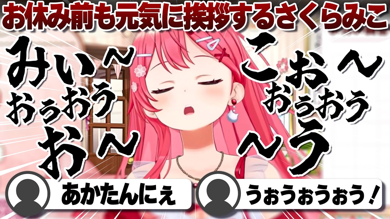 【コメ付き】お休み前でも挨拶はあかたんなさくらみこ【ホロライブ/さくらみこ/切り抜き】 #さくらみこ