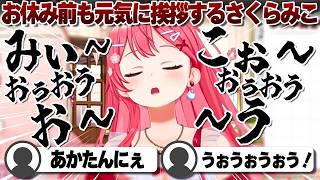 【コメ付き】お休み前でも挨拶はあかたんなさくらみこ【ホロライブ/さくらみこ/切り抜き】 #さくらみこ