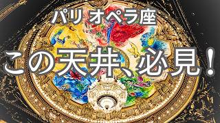 ガイドが読み解くパリのオペラ座|楽しい発見沢山!パリ旅行の予習にも最適☆|夢のような芸術の殿堂へご案内します!