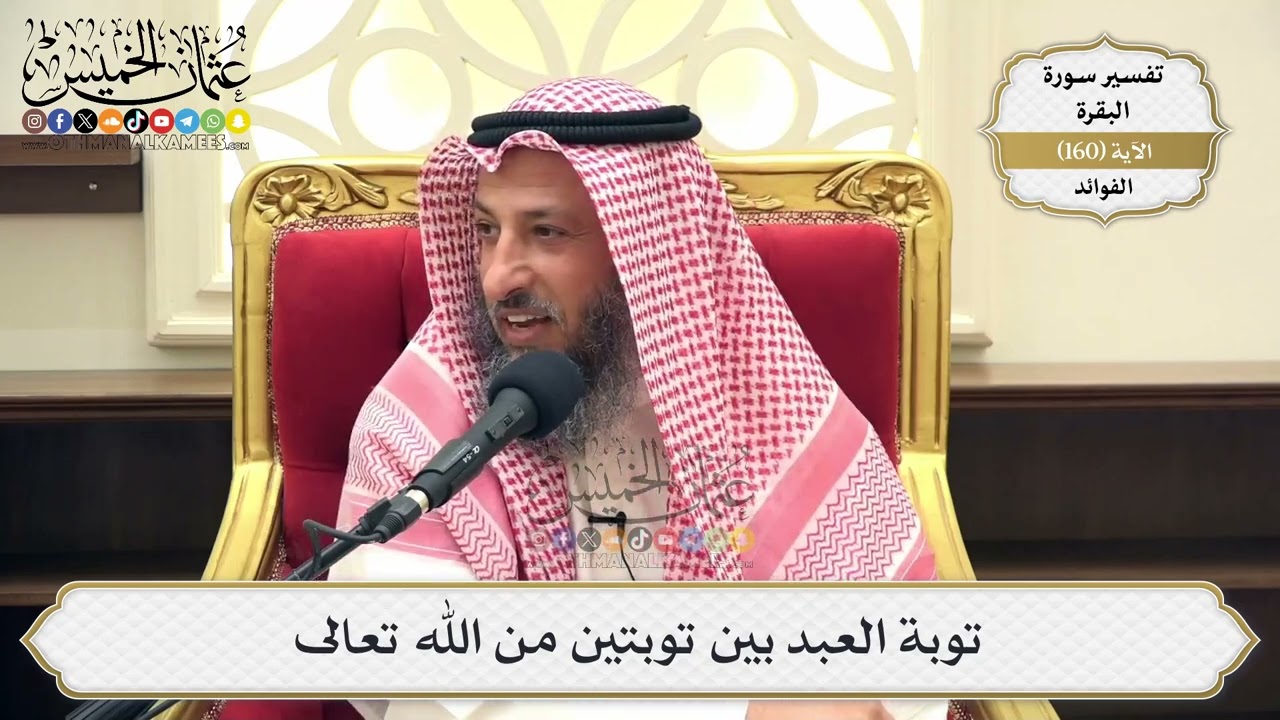 571- توبة العبد بين توبتين من الله تعالى - عثمان الخميس