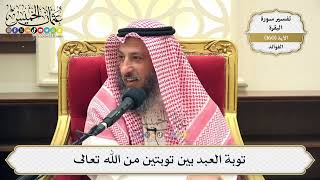 571- توبة العبد بين توبتين من الله تعالى - عثمان الخميس