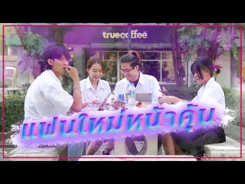 แฟนใหม่หน้าคุ้น