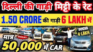 1.50 CRORE की गाड़ी 6 LAKH में 🔥 | 50,000 में CAR 🔥 | Cheapest Second hand Cars in Delhi, Used cars