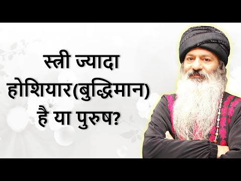 स्त्री ज्यादा होशियार(बुद्धिमान) है या पुरुष?