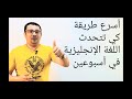 اقوى فيديو ستشاهده في حياتك عن اذكى طريقة كي تتحدث الإنجليزية في اسبوعين بدون قواعد(جرب بنفسك واحكم) mp3 اقوى فيديو ستشاهده في حياتك عن اذكى طريقة كي تتحدث الإنجليزية في اسبوعين بدون قواعد(جرب بنفسك واحكم) mp3