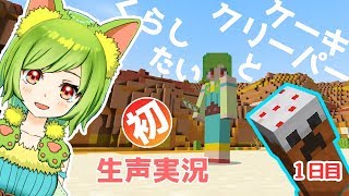 【マイクラ実況★１日目】ケーキクリーパーと暮らしたい【女性ゲーム実況】