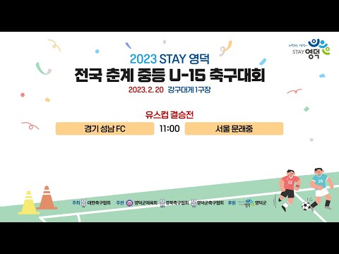 [LIVE] 20일 *강구대게 A구장* 2023 STAY 영덕 전국 춘계 중등 U-15 축구대회