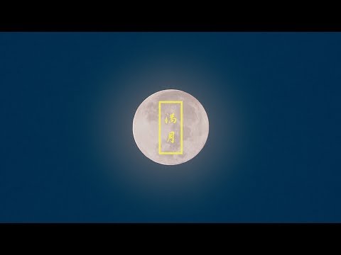 【MV】NORIKIYO / 満月 (Full Moon)
