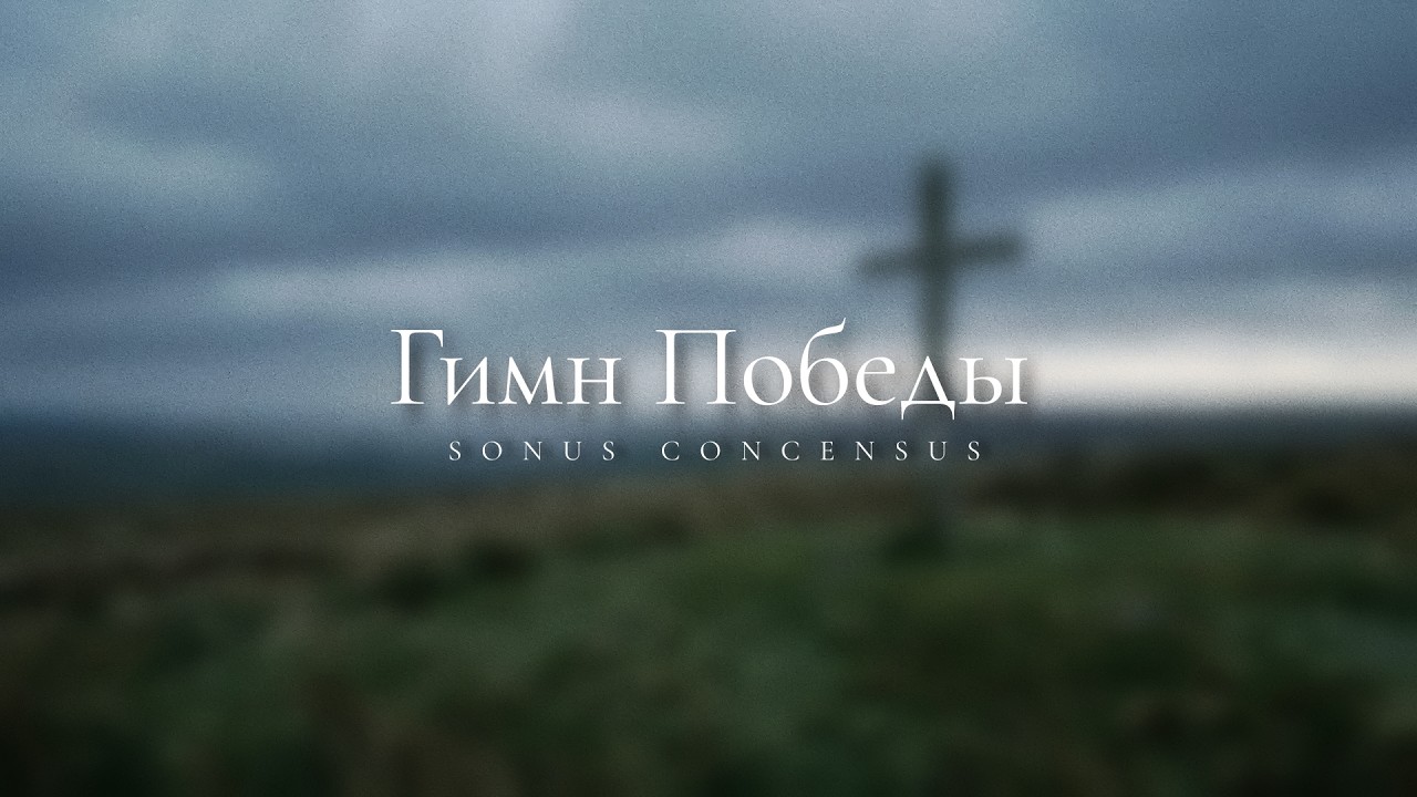 Гимн победы — Visualizer