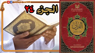 صورة القرآن تدبر وعمل ج24 | من سورة الزمر الآية 32 إلى سورة فصلت الآية 46
