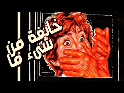 خائفة من شيء ما