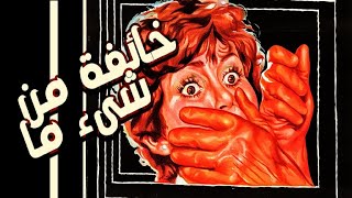 فيلم خائفه من شىء ما