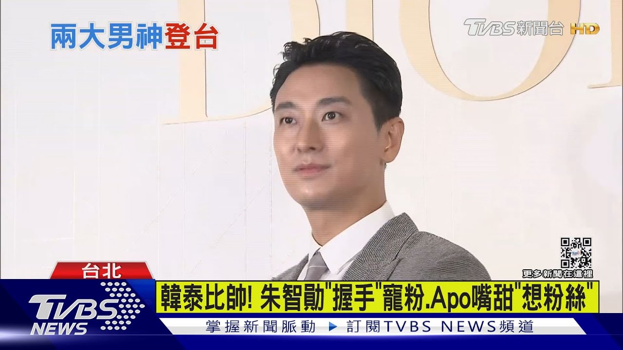 韓泰比帥! 朱智勛「握手」寵粉、Apo嘴甜「想粉絲」