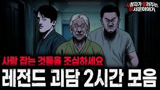 Download lagu 【무서운이야기 실화 모음】사람 잡는 것들 레전드 실화 괴담 2시간 모음ㅣ돌비공포라디오ㅣ괴담ㅣ미스테리 인터뷰ㅣ시청자 사연ㅣ공포툰ㅣ오싹툰ㅣ공포썰 mp3 Download lagu 【무서운이야기 실화 모음】사람 잡는 것들 레전드 실화 괴담 2시간 모음ㅣ돌비공포라디오ㅣ괴담ㅣ미스테리 인터뷰ㅣ시청자 사연ㅣ공포툰ㅣ오싹툰ㅣ공포썰 mp3