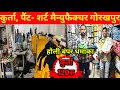 होली बंपर धमाका Shirts Manufacturers Gorakhpur| Wholesale Shirt Kurta Paint Gorakhpur|