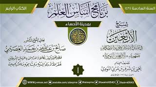 المجلس 1 من شرح (الأربعين النووية) | برنامج أساس العلم 1437 (الأحساء) | الشيخ صالح العصيمي image