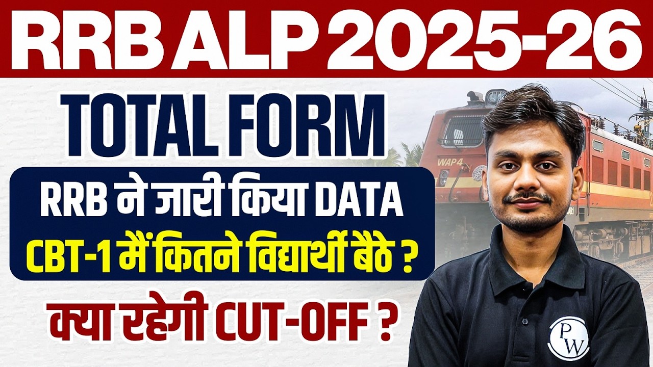 RRB ALP 2025-26 | RRB ALP Total Form Fill Up : RRB ने जारी किया Data | RRB ALP Expected Cut Off 2026