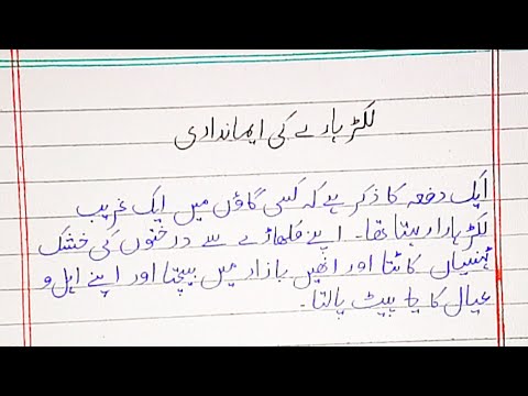 لکڑہارے کی ایمانداری Story in urdu