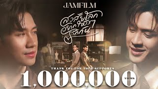 [情報] jamfilm新單曲—世界是否希望我們相愛