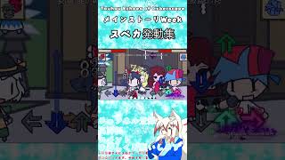 【FNF】 Touhou Echoes of Cyberscape メインストーリーWeekのスペカ発動集  #fnf #fnfmod #shorts