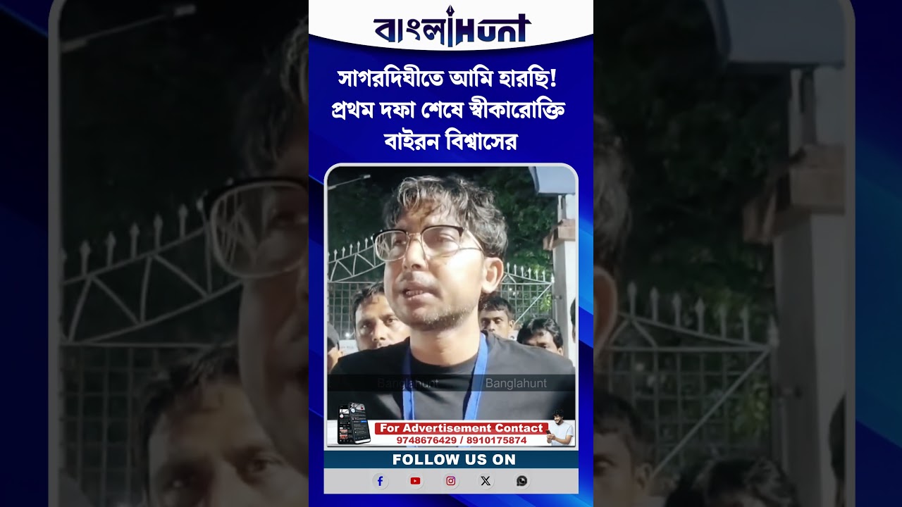 সাগরদিঘীতে আমি হারছি! প্রথম দফা শেষে স্বীকারোক্তি বাইরন বিশ্বাসের