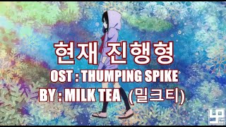 Download lagu Milk Tea-Tittle : 현재 진행형 OST. THUMPING SPIKE [LAGU ING ING ING VIDEO LIRIK DAN TERJEMAHAN INDONESIA] mp3