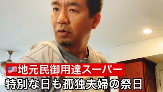 地元民御用達スーパーで日本へのお土産お買い物/特別な日でも行くとこないので家でアレを…