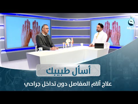 شاهد بالفيديو.. علاج آلام المفاصل دون تداخل جراحي | أسأل طبيبك مع الدكتور أحمد العاني