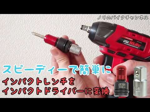 スピーディーで簡単にインパクトレンチをインパクトドライバーに変換 ／ ソケットアンビルチャック