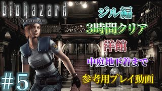 #5 バイオハザードHDリマスター ジル編3時間クリア プレイ動画 洋館 最後の書&ヨーン戦２回目
