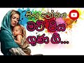 Maw Piya Gun Gi මව් පිය ගුණ ගී
