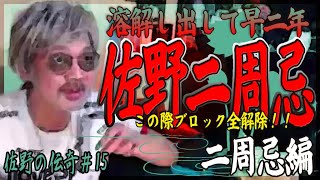 【ウナちゃんマン】佐野の伝奇#15【二周忌編】
