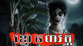 រឿង ខ្មោច ៣វគ្គ | The Horror Movies 3 Episodes