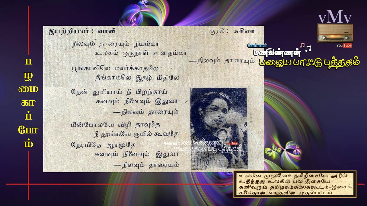 Nilavum Thaaraiyum Song Lyrics | Azhagar Malai Kalvan | P. Susheela