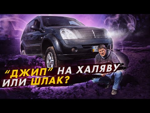 Rexton II: джип за копейки или шлак?