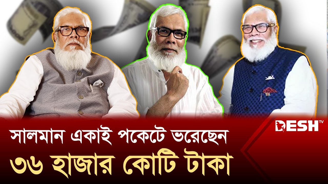 সালমান এফ রহমানের শেয়ার কেলেঙ্কারি: রিমান্ডে বললেন সব জানে শিবলী রুবাইয়াত | Salman F Rahman |Desh TV
