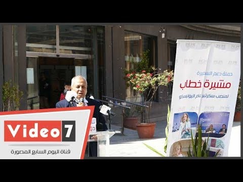 مشاركون بمؤتمر دعم مشيرة خطاب ترشيحها لليونسكو غير صورة المرأة فى المنطقة