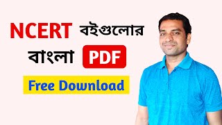 NCERT Books Bengali Version PDF | How To Download NCERT Books PDF in Bengali | by Joydeb Pal