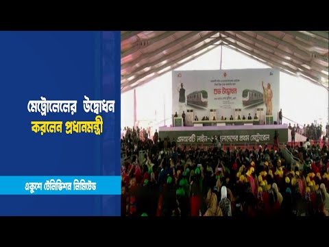 মেট্রোযুগে প্রবেশ করলো বাংলাদেশ