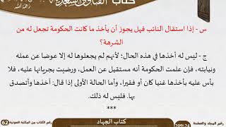 صورة 09 كتاب الجهاد من كتاب الفتاوى السعدية للشيخ السعدي -رحمه الله- مشروع كبار العلماء