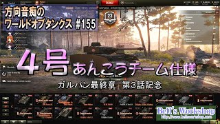 【WoT】 方向音痴のワールドオブタンクス Part155【ゆっくり実況】