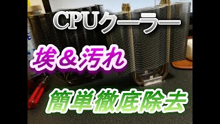 【PCクリーニングシリーズ①】CPUクーラー掃除＆徹底洗浄！