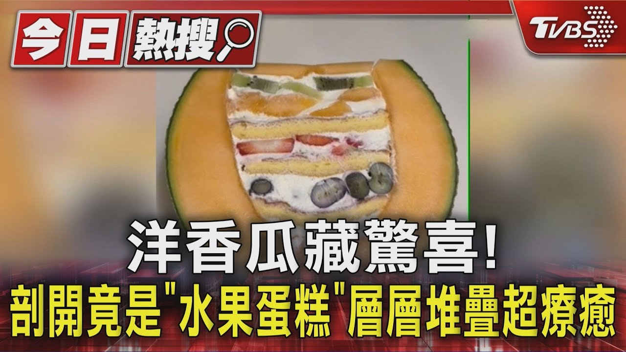 洋香瓜藏驚喜!剖開竟是「水果蛋糕」層層堆疊超療癒